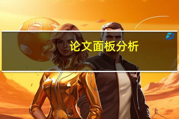 论文面板分析