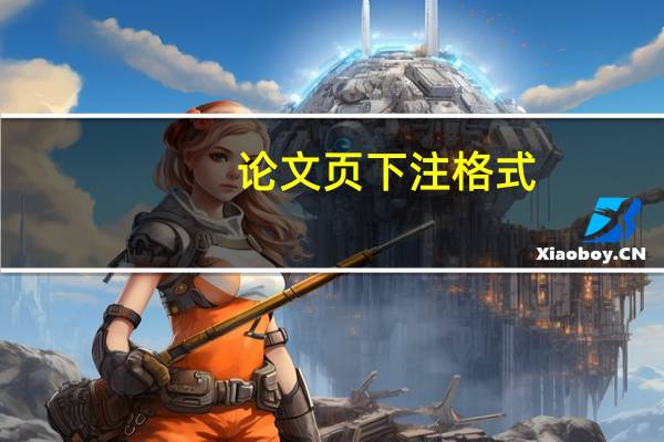 论文页下注格式