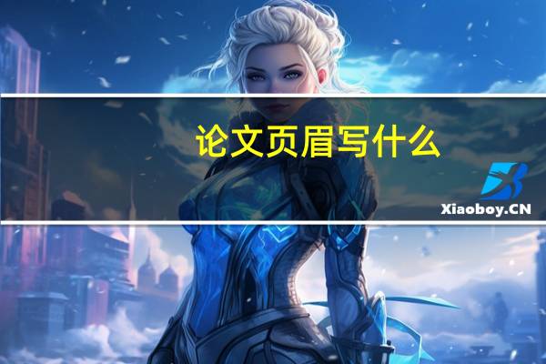 论文页眉写什么