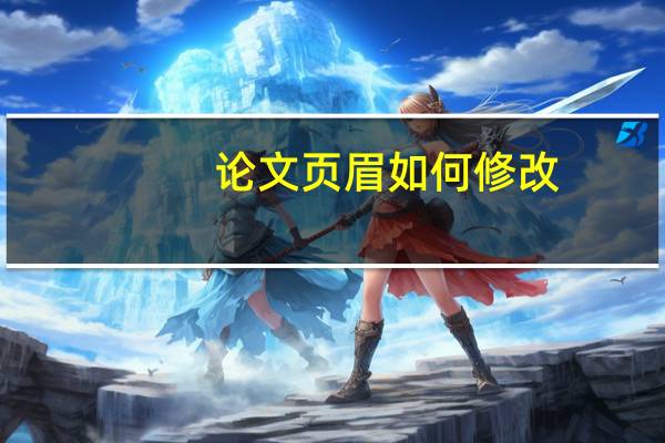 论文页眉如何修改