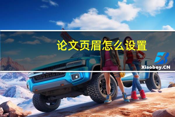 论文页眉怎么设置