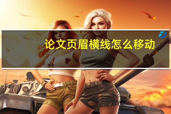 论文页眉横线怎么移动