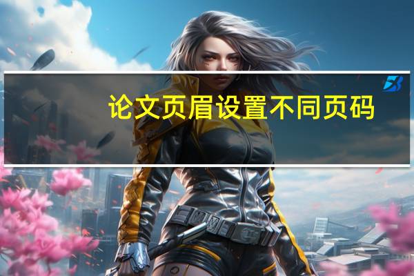 论文页眉设置不同页码