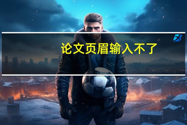 论文页眉输入不了