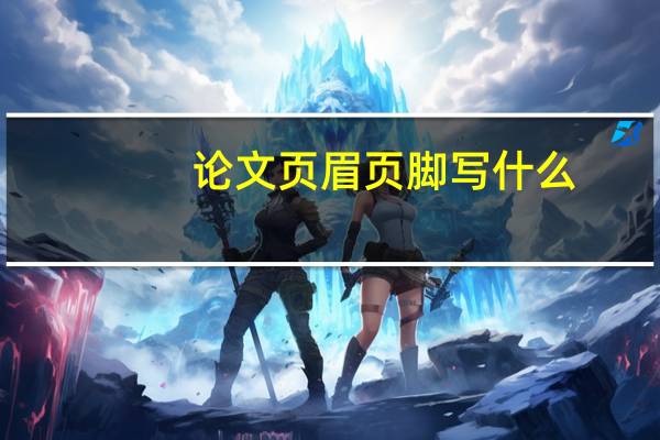 论文页眉页脚写什么