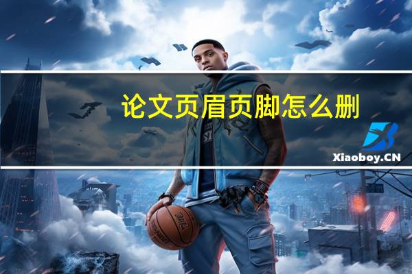 论文页眉页脚怎么删