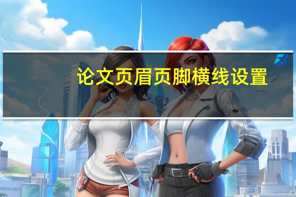 论文页眉页脚横线设置