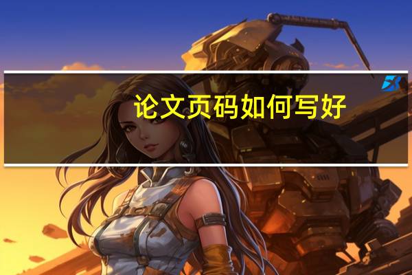 论文页码如何写好