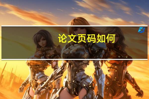 论文页码如何