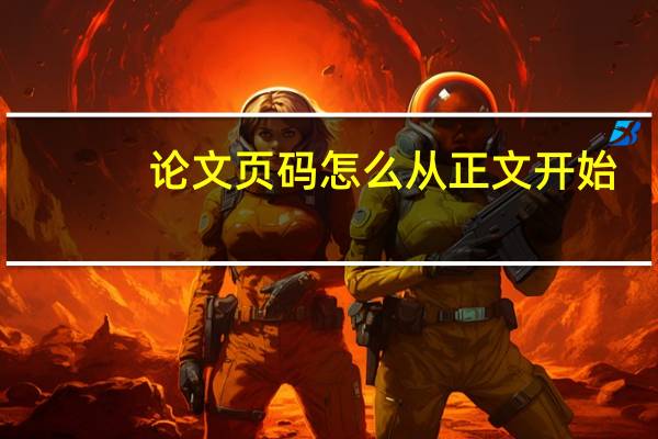 论文页码怎么从正文开始