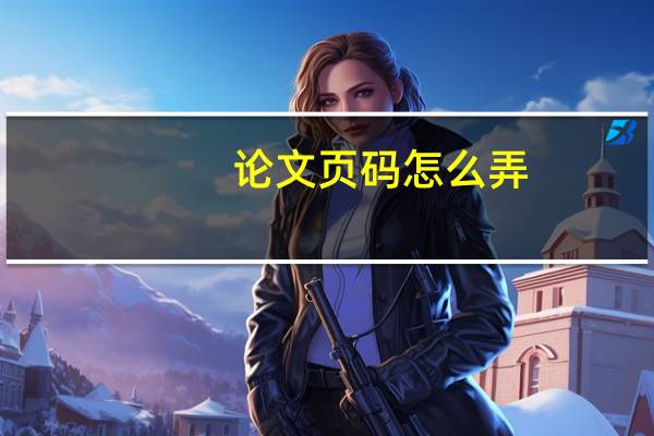论文页码怎么弄