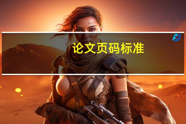 论文页码标准