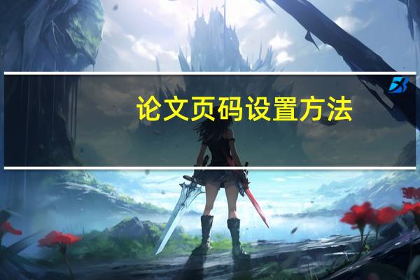 论文页码设置方法