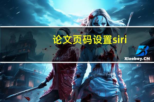 论文页码设置siri