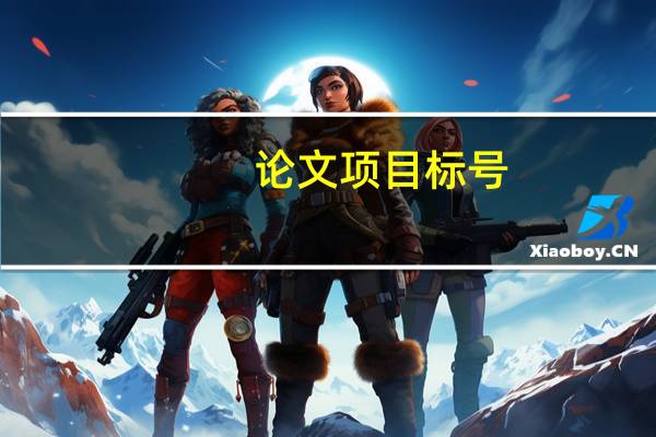 论文项目标号