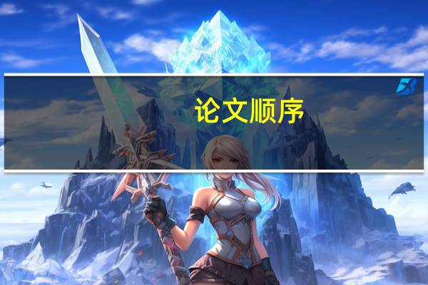 论文顺序