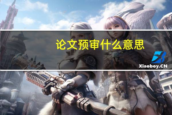 论文预审什么意思