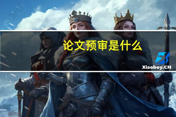 论文预审是什么