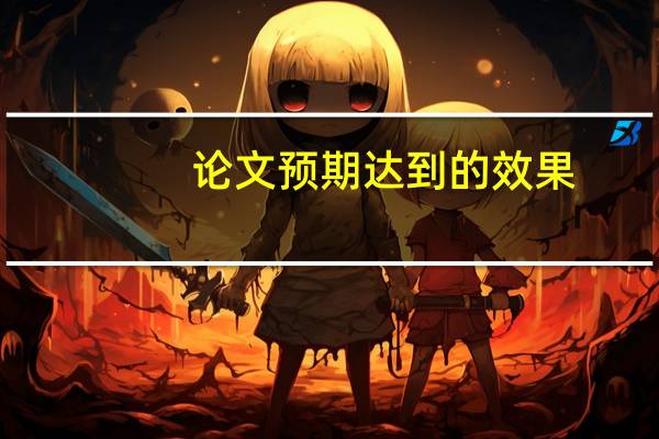 论文预期达到的效果