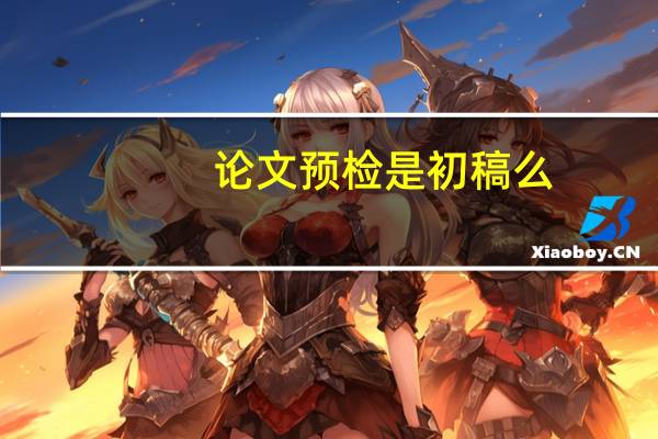 论文预检是初稿么