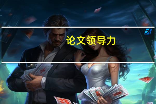论文领导力