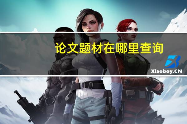 论文题材在哪里查询