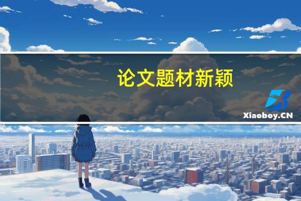 论文题材新颖
