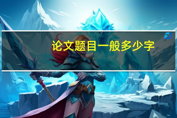 论文题目一般多少字