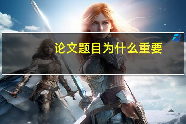 论文题目为什么重要