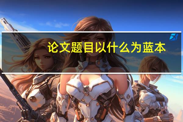 论文题目以什么为蓝本