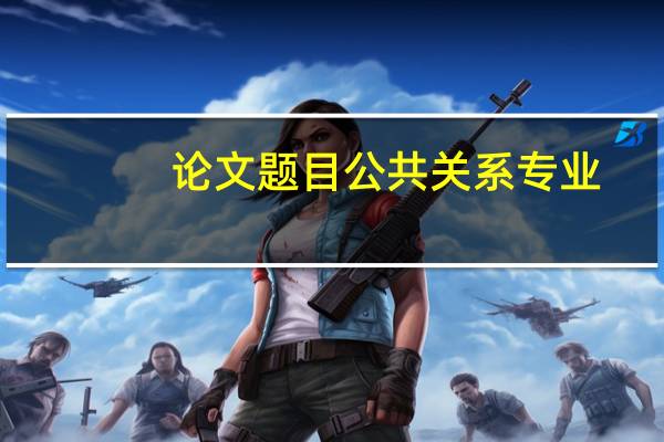 论文题目公共关系专业