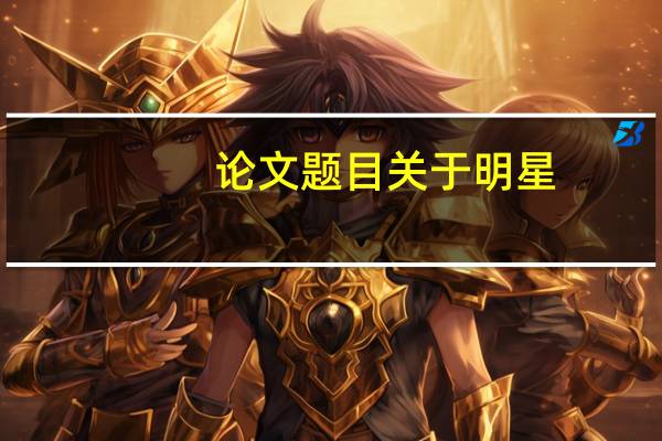 论文题目关于明星