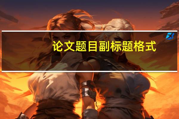 论文题目副标题格式