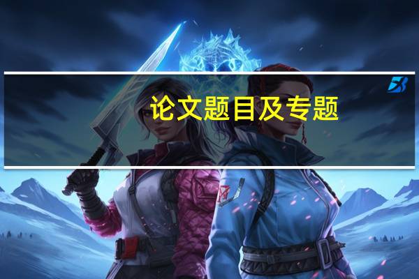 论文题目及专题
