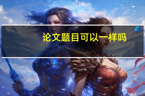 论文题目可以一样吗
