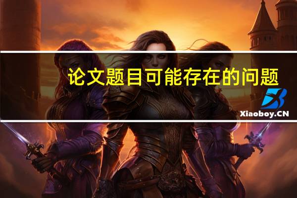 论文题目可能存在的问题