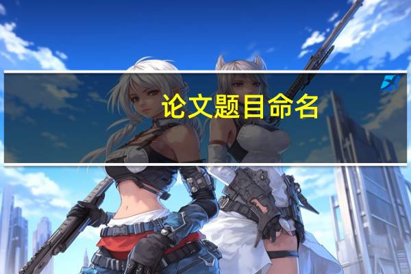 论文题目命名