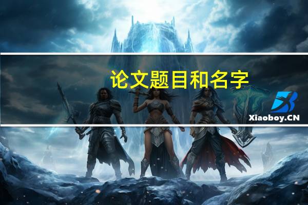 论文题目和名字