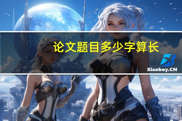 论文题目多少字算长