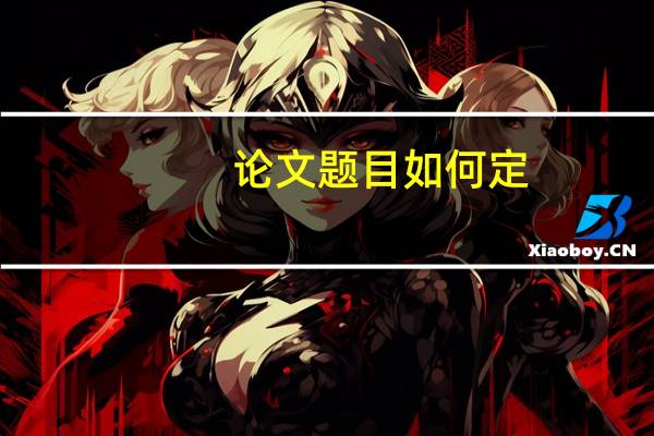 论文题目如何定