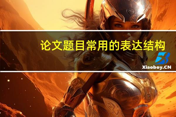 论文题目常用的表达结构