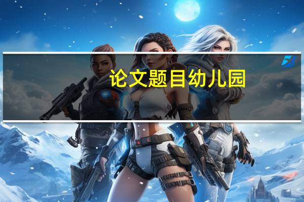 论文题目幼儿园