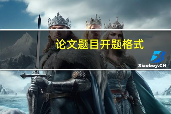 论文题目开题格式