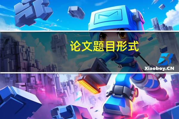 论文题目形式