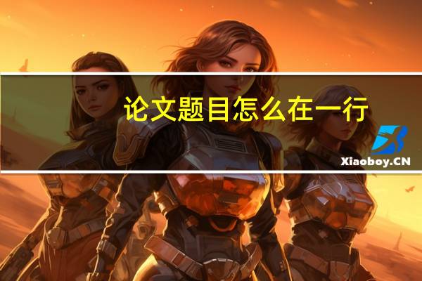 论文题目怎么在一行