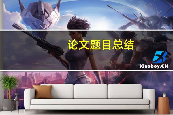 论文题目总结