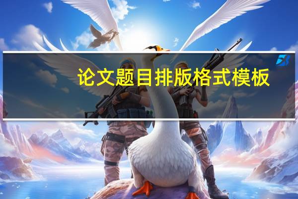 论文题目排版格式模板