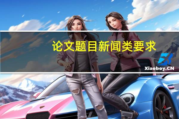 论文题目新闻类要求