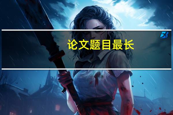论文题目最长
