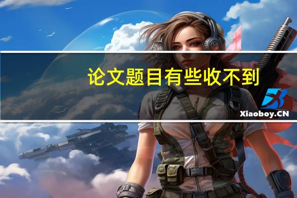 论文题目有些收不到